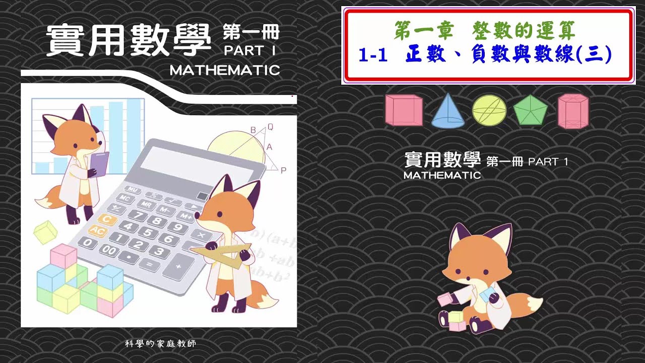 國一實用數學(一)_1-1_正數、負數與數線_範例解說(三) - YouTube