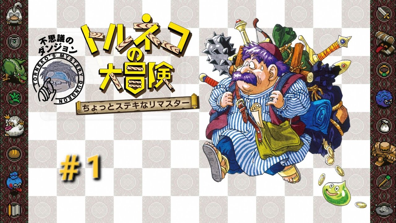 トルネコの大冒険 #1 - YouTube