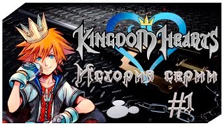 картинка: История Серии Kingdom Hearts. Часть 1