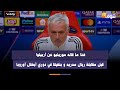 هذا ما قاله مورينيو عن أربيلوا قبل مقابلة ريال مدريد و بنفيكا في دوري أبطال أوروبا 