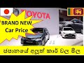 ජපානයේ අලුත් ටොයොටා කාර් වල මිල - Toyota Car brand new price in Japan.