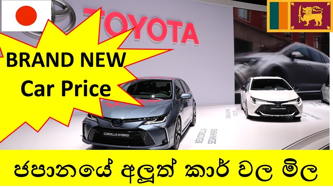 ජපානයේ අලුත් ටොයොටා කාර් වල මිල - Toyota Car brand new price in Japan.