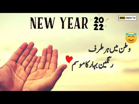 Happy New Year | New Year Urdu Poetry 2022 | Whatsapp Status Video | Welcome 2022 - Amal Info TV