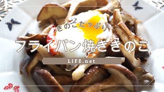 【フライパン焼ききのこの作り方】きょうの料理で話題【大原千鶴さんのレシピを作ってみた】