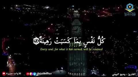 { مَا سَلَكَكُمْ فِي سَقَرَ } || تلاوة مؤثرة ماتيسر من سورة المدثر - الشيخ وديع اليمني