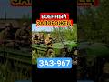 ВОЕННЫЙ ЗАПОРОЖЕЦ ЗАЗ-967 #заз967 #заз #легендыссср #ретроавто #automobile #автоссср