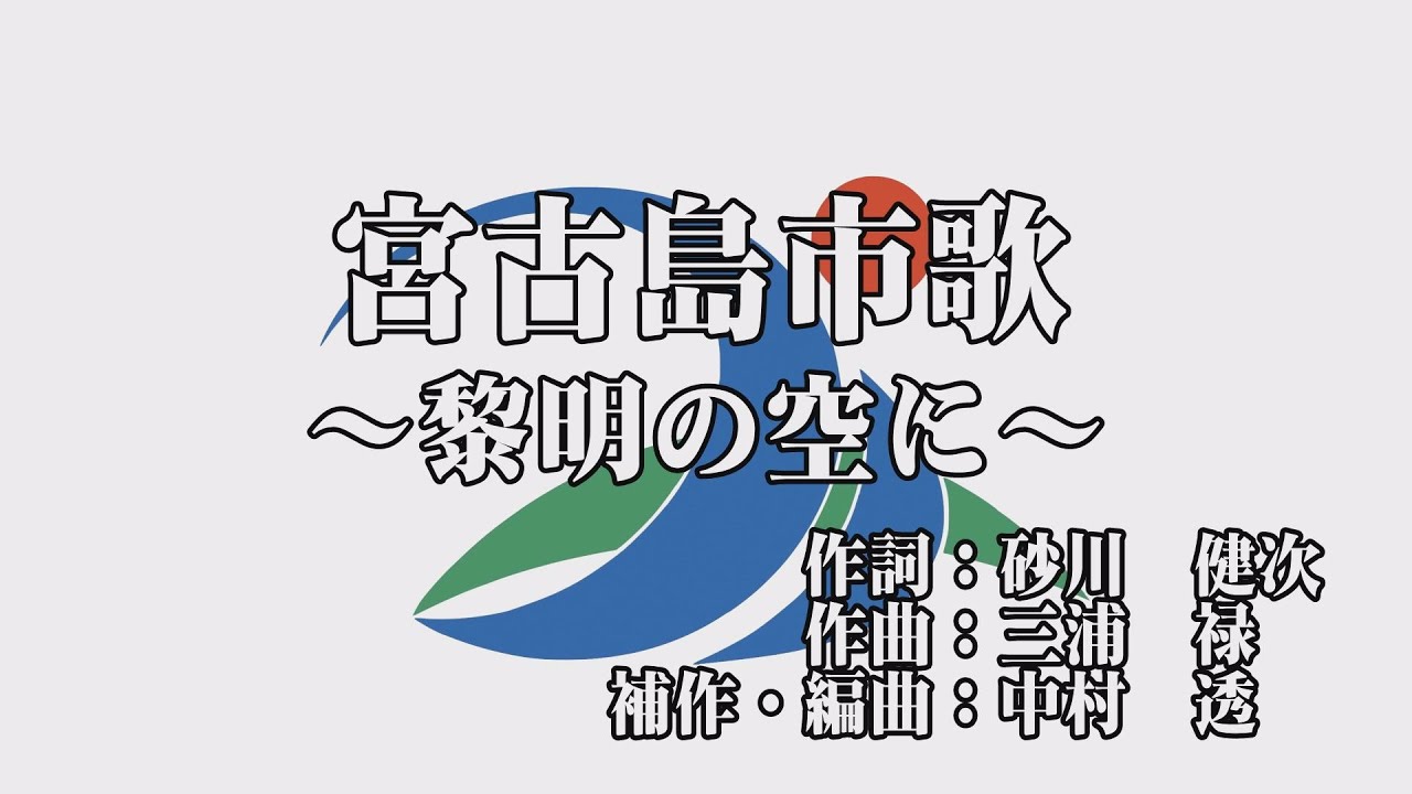◼️宮古島から❹◼️本皮一枚張三線◼️沖縄◼️初心者◼️サンプル音源オリジナル曲　風の宮古 宮古島市歌 〜黎明の空に〜 - YouTube