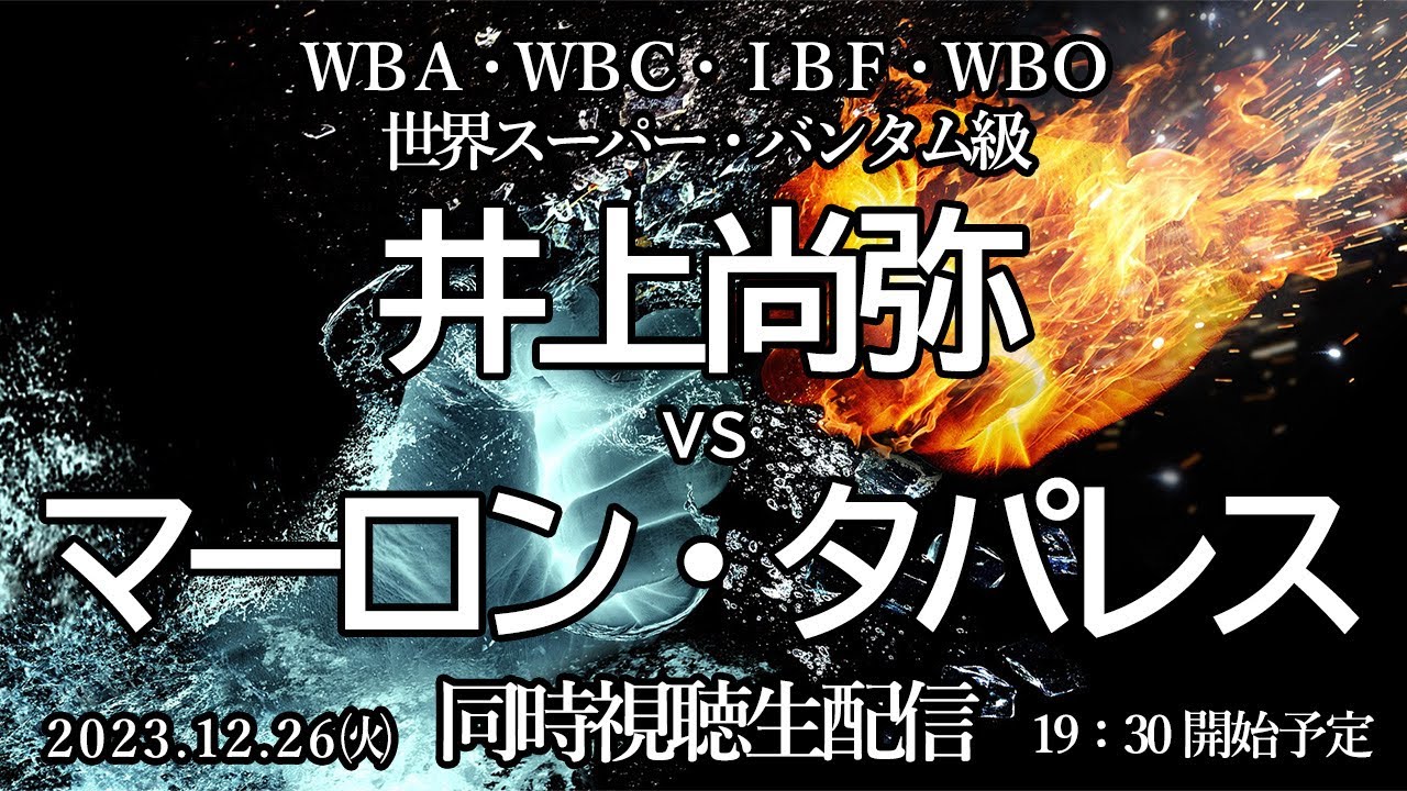 wba-wbc-ibf-wbo-vs-2023-12-26