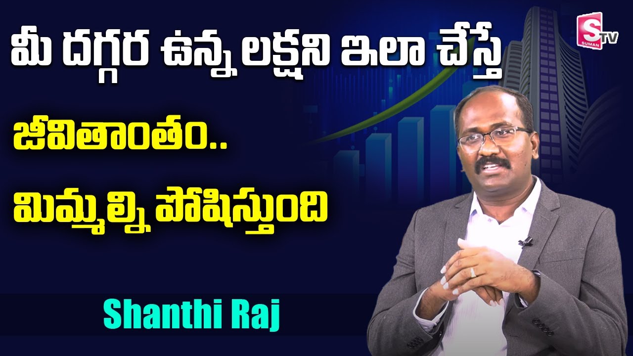 Shanthi Raj మీ దగ్గర ఉన్న లక్షని ఇలా చేస్తే జీవితాంతం మిమ్మల్ని పోషిస్తుంది ...