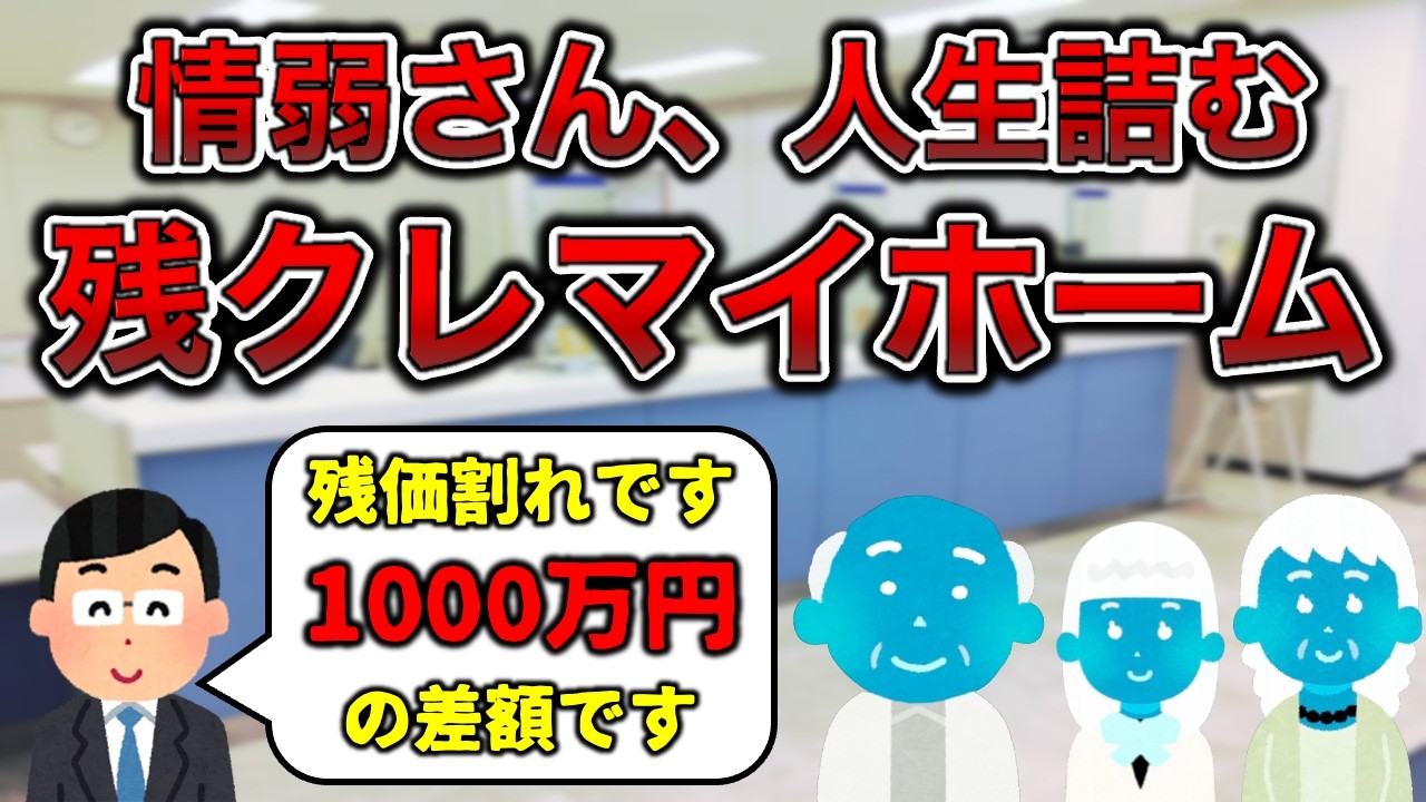【情弱爆散装置】残クレマイホームで家購入した人の末路【カイジあり】