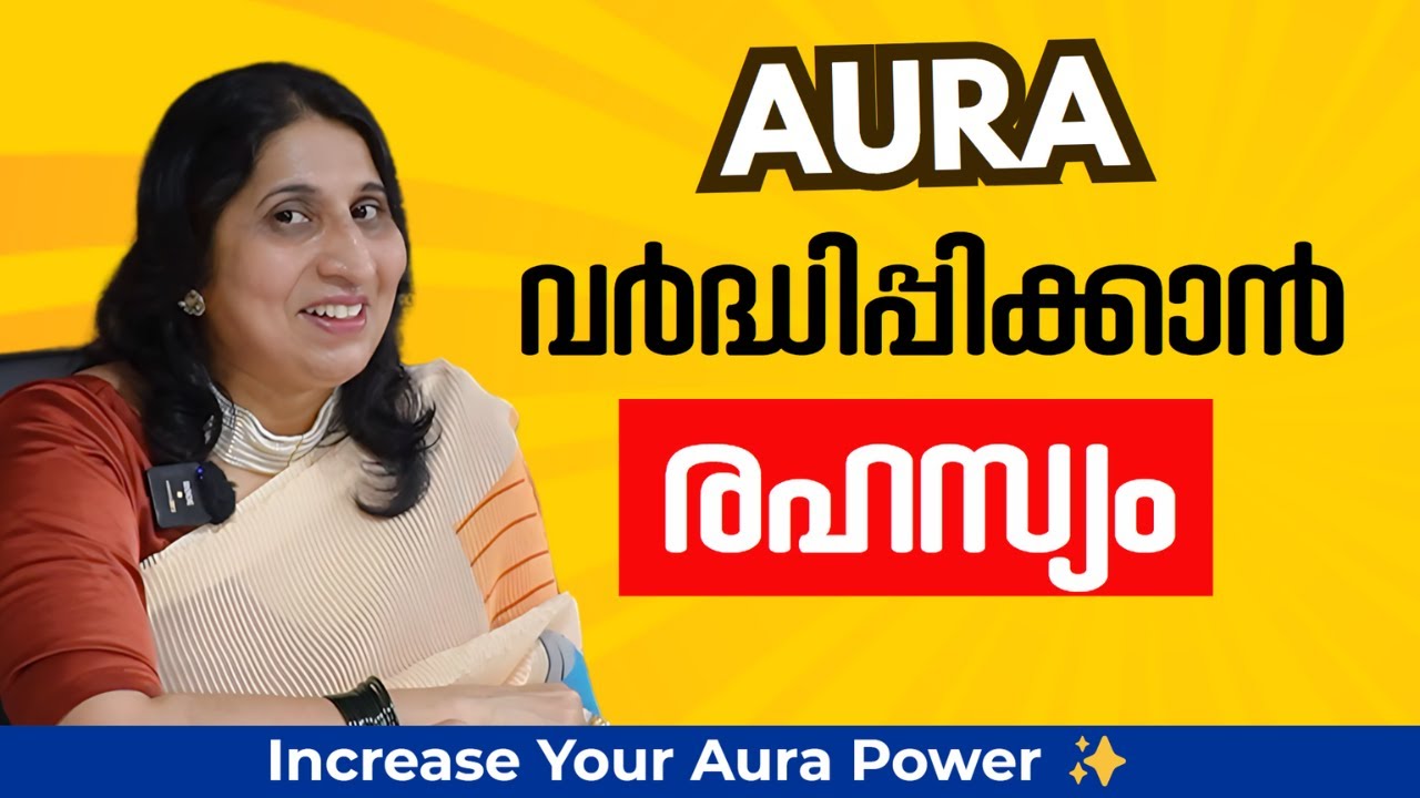 ഇത് നിങ്ങളുടെ ജീവിതം മാറ്റും! 😳 ആകര്‍ഷണീയമായ ഒരു Aura ഉണ്ടാകാൻ  നിങ്ങൾ അറിഞ്ഞിരിക്കേണ്ട കാര്യങ്ങൾ!