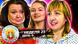 МОЯ СВЕКРОВЬ — МОНСТР ► Секрет молодости ► 23 НЕДЕЛЯ ► 4 ДЕНЬ