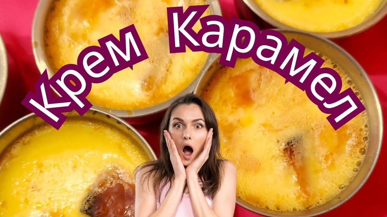 Как се прави Крем карамел с тиква-лесен, евтин, сполучлив. Как да го  направим #вкусно #tastyrecipes