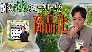 【社長絶賛】部下の料理を商品化します！！