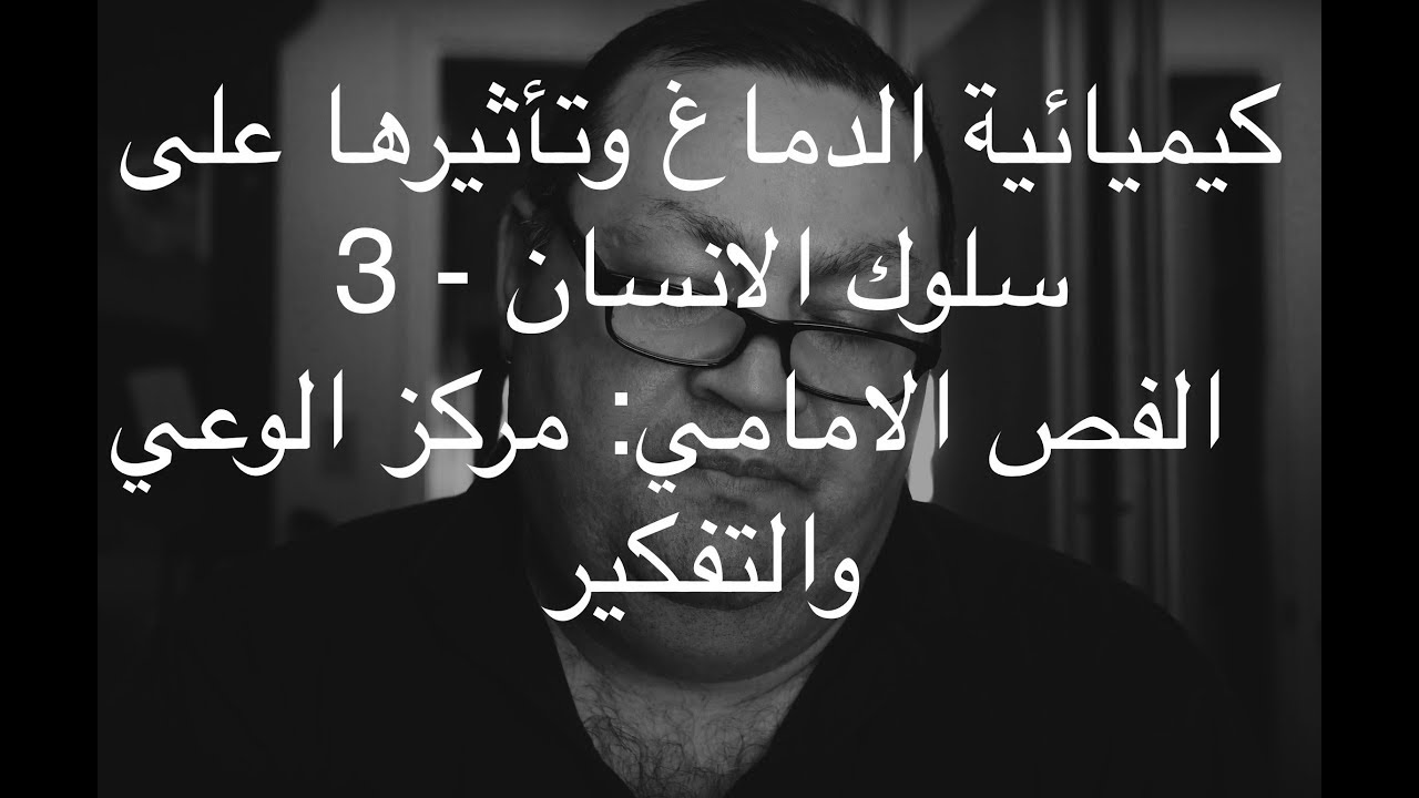 [33] كيميائية الدماغ وتأثيرها على سلوك الانسان - 3 - الفص الامامي: مركز الوعي والتفكير