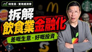【飲食財技】私募基金點解押落重注利潤微薄風險嘅高餐飲業？AI 影響唔到嘅行業？麥當勞搞地產．賣包不如收租．收租不如賣股票 #利世民 #實用經濟學