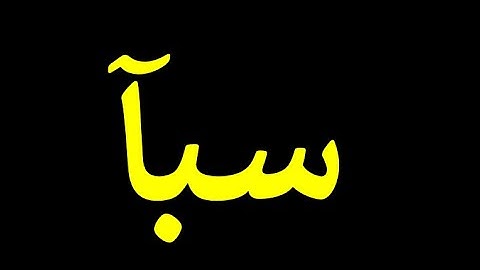 قورئانی پیرۆز به‌ ته‌فسیری کوردی سوره‌تی  سبآ  34