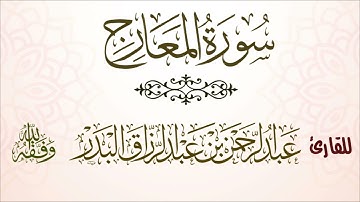 سورة المعارج | للقارئ عبدالرحمن بن عبدالرزاق البدر