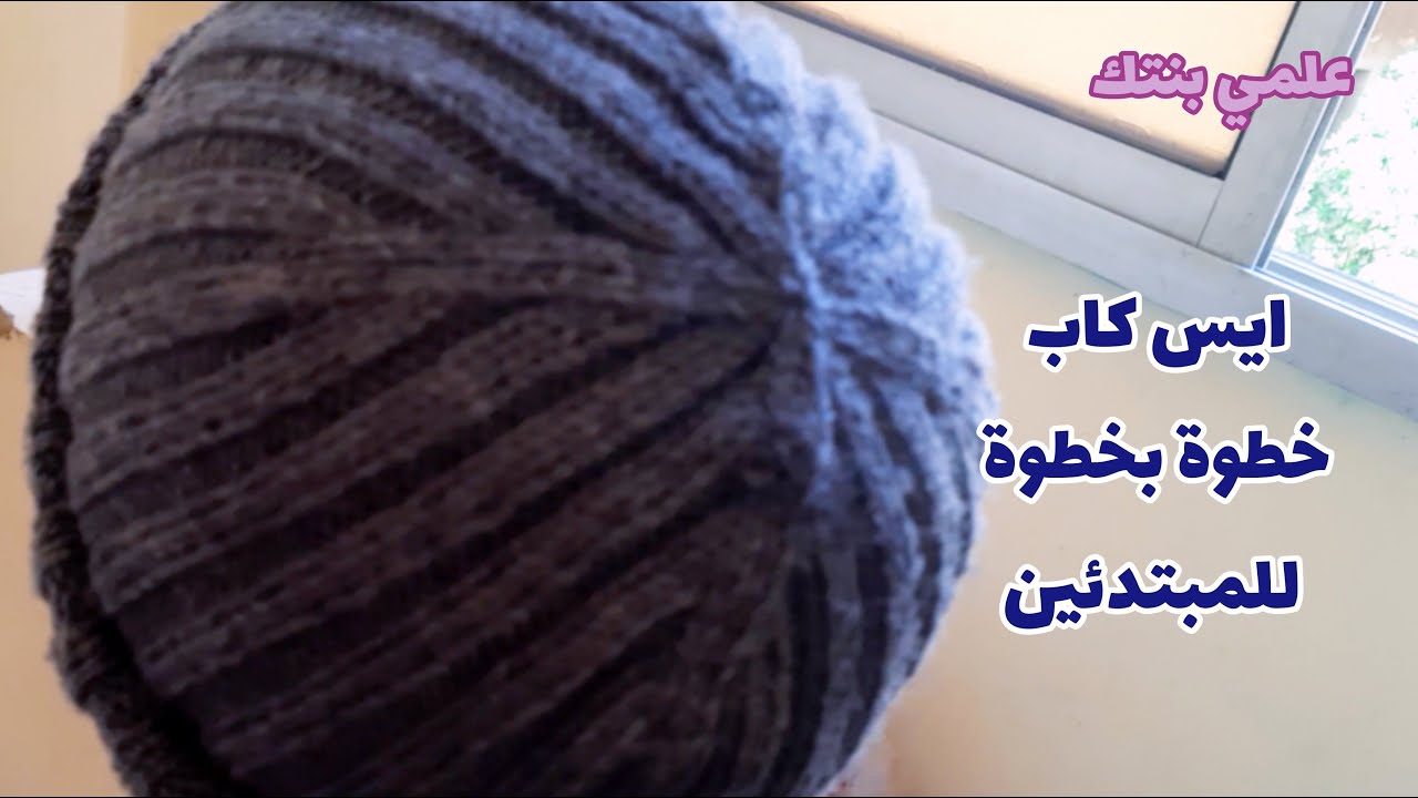 ايس كاب /طاقية تريكو سهلة للمبتدئين    Easy Knitting Beanie / Hat