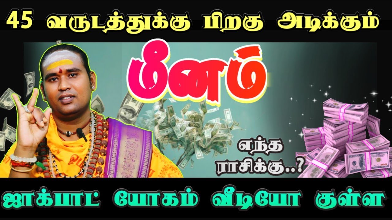 45 வருடத்துக்கு பிறகு அடிக்கப் போகும் ஜாக்பாட் யோகம் வீடியோ குள்ள #மீனம்    