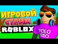 👊 НЕ ПРОПУСТИ! ИГРОВОЙ СТРИМ ROBLOX