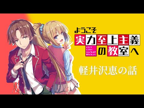 【ボツ】【MAD】ようこそ実力至上主義の教室へ　よう実　軽井沢恵