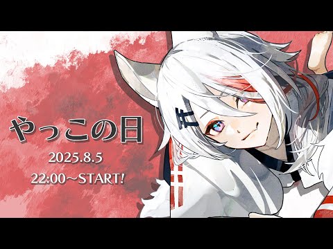 【🦊やっこの日🦊】みんなおまたせ！！元気にしてた？【Vtuber/伊奈利やっこ】 Thumbnail Image