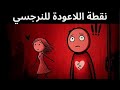 لحظة انهيار النرجسي حين يدرك أنه دم ر الحب الحقيقي كارل يونغ 