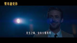 【樂來越愛你】La La Land 精彩預告 ～ 4月大銀幕再現