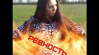 Ревность. Как бороться с ревностью?