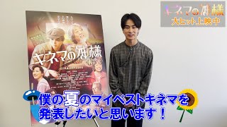 映画『キネマの神様』【マイベストキネマ番外編：前田旺志郎】大ヒット上映中！