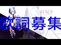 【歌詞募集❣】オリジナルボカロソング♪Ⅸ