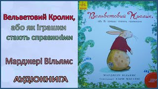 🎧 Вельветовий Кролик, або як іграшки стають справжніми | Марджері Вільямс | Аудіоказка  українською