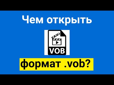 فيديو: كيفية فتح تنسيق Vob