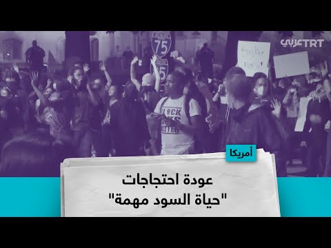 عودة احتجاجات حياة السود مهمة في أمريكا