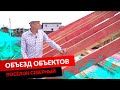 ПОСЁЛОК СЕВЕРНЫЙ. ОБЪЕЗД ОБЪЕКТОВ.