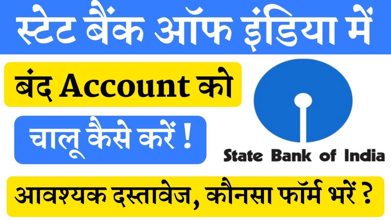 SBI Me Band Account Kaise Chalu kare How to Reopen Closed Account