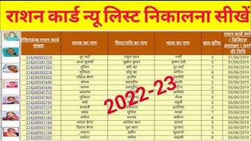 राशन कार्ड न्यू लिस्ट ऐसे निकाले | Ration Card List 2022-23 | Ration Card Kaise Check Kare 2022