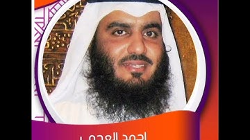 تلاوة خاشعة سورة الفاتحة و سورة الأنفال  للمقرئ الشيخ أحمد بن علي العجمي