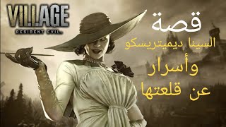 قصة السينا ديميتريسكو وأسرار عن قلعتها