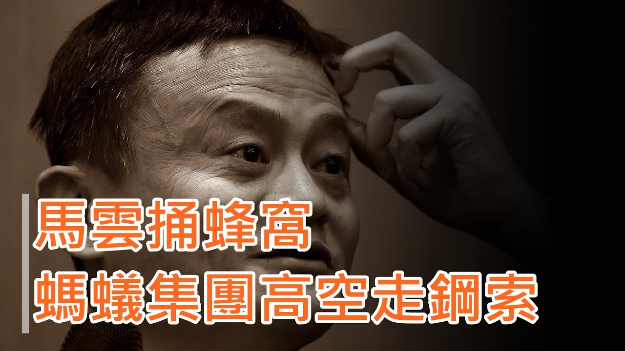 LTN經濟通》馬雲捅蜂窩 螞蟻集團高空走鋼索 LTN經濟通》馬雲捅蜂窩 螞蟻集團高空走鋼索