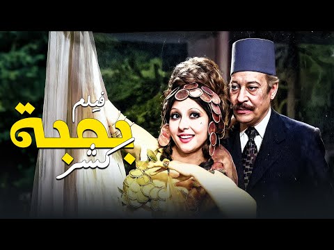 فيلم المفاجئات فيلم بمبة كشر كامل بطولة نادية الجندي عماد حمدي