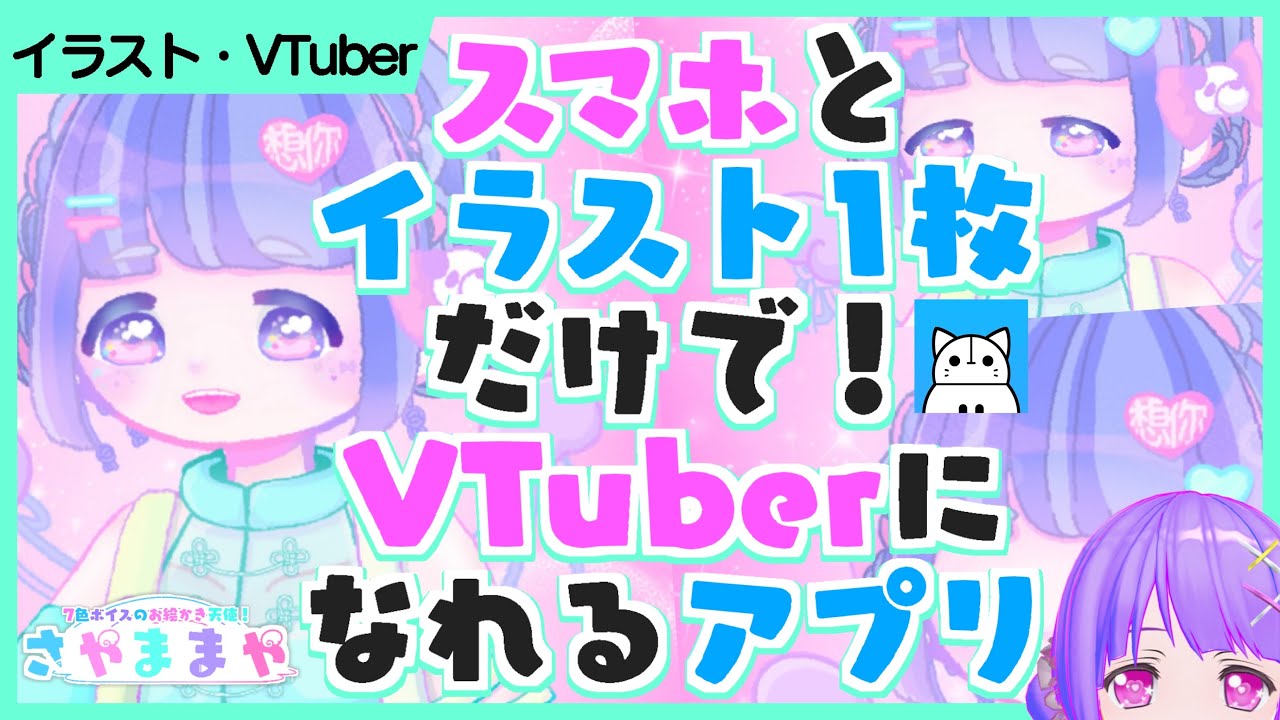 配信機材 要らず スマホで レイヤー分け なし イラスト 1枚で Vtuber になれる アプリ やり方 使い方 イラスト Live2d 3d Iriam Youtube