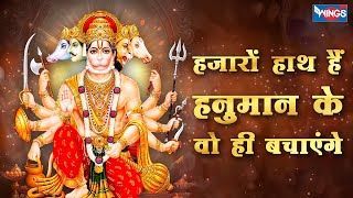 हज़ारों हाथ हैं हनुमान के वो ही बचाएंगे Hazaro Haath Hai Hanuman Ke | Hanuman Bhajan | Hanuman Songs