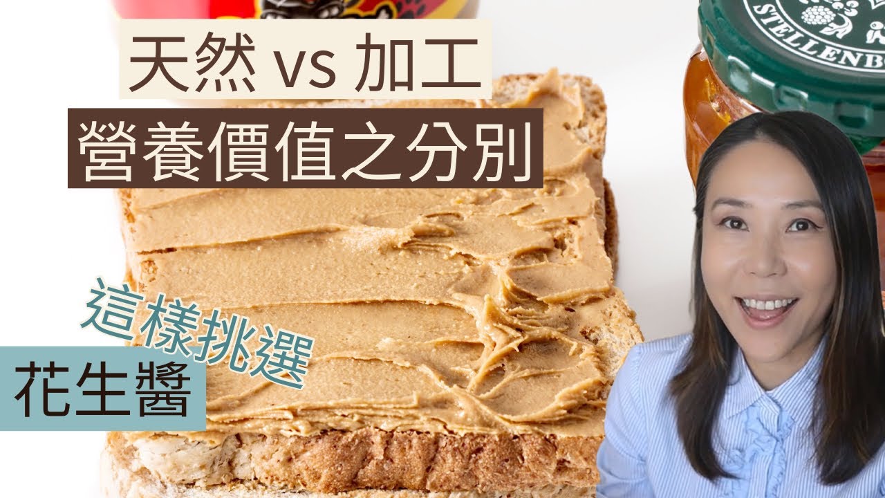 【3分鐘營養教室 EP11】 花生醬含完全氫化油？天然無添加vs加工花生醬營養價值大比拼🥜Bonus：買了天然花生醬回家後必做這件事👍🏻