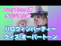 【オリジナル曲・インスト・DTM】『ハロウィンパーティーウィズオーバートーン』