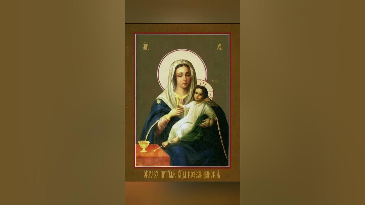 Икона с ребенком. Акафист козельщанской иконе божией матери