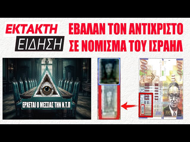 ΣΟΚ ΣΤΗΝ ΑΝΘΡΩΠΟΤΗΤΑ !! Κυκλοφόρησαν χαρτονόμισμα με τον «Αντίχριστο» στο  Ισραήλ #israel #money - YouTube