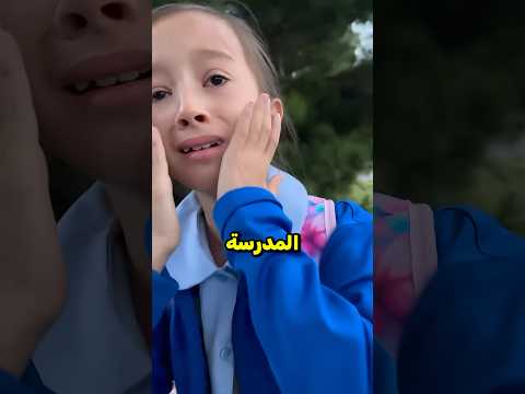 أول يوم في المدرسة