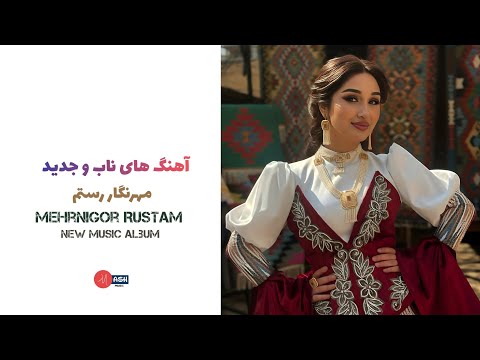 Mehrnigor Rustam آهنگ های ناب و جدید مهرنگار رستم